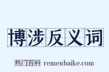 博涉反义词是什么意思的图片